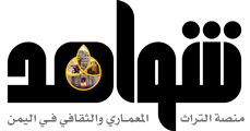 شواهد