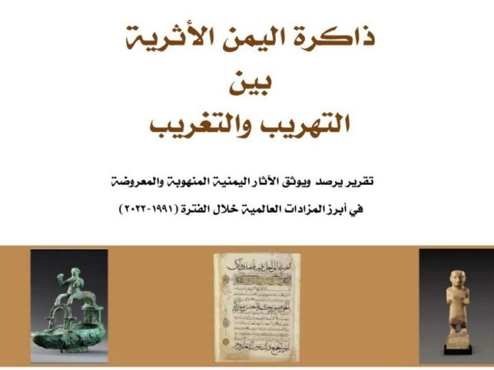 تقرير: حصر وتوثيق 4265 قطعة أثرية مهربة في المزادات الالكترونية