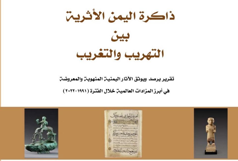 تقرير: حصر وتوثيق 4265 قطعة أثرية مهربة في المزادات الالكترونية